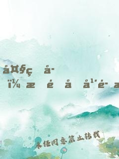 大皇子，戍邊十年魂歸故里